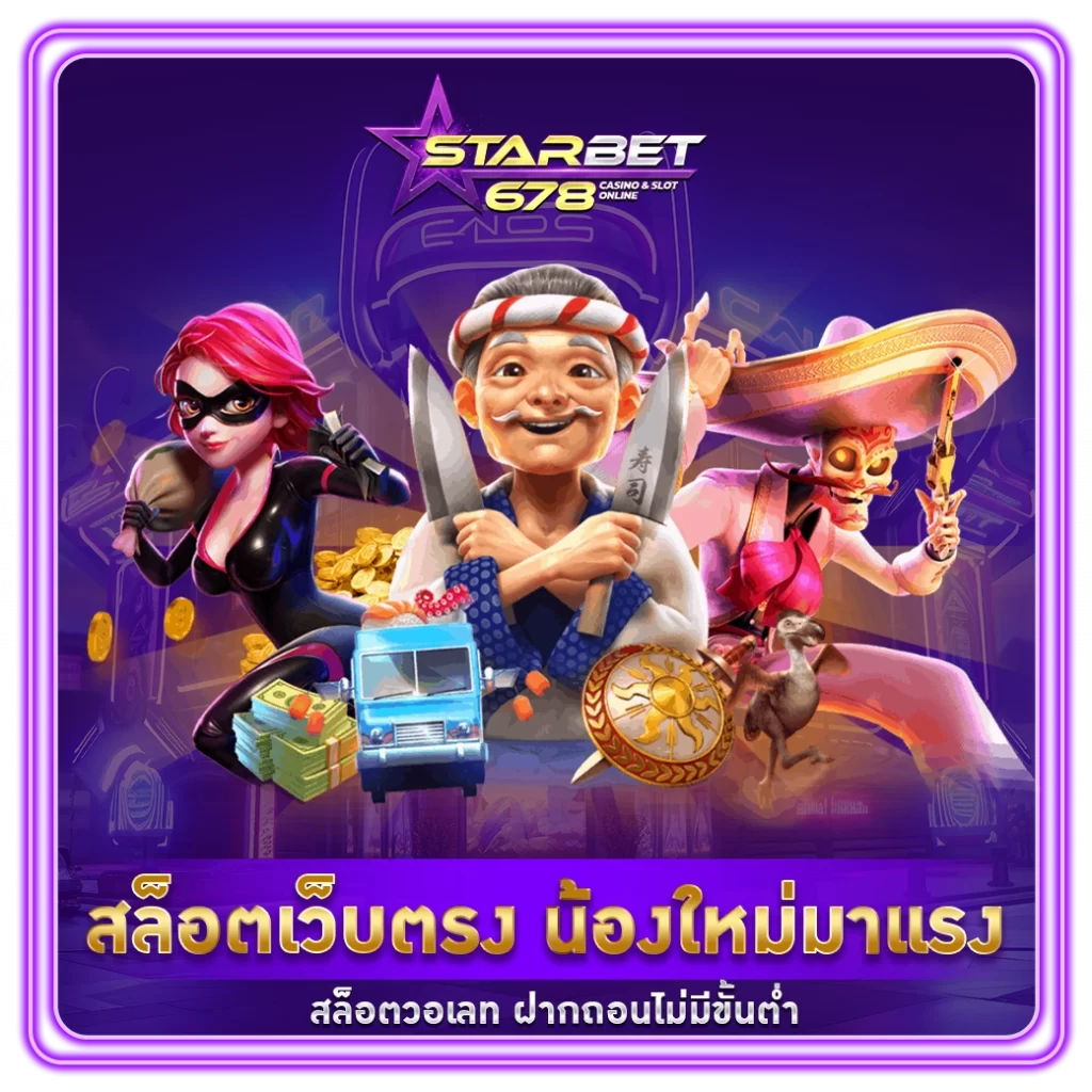 สล็อตเว็บตรง - starbet678