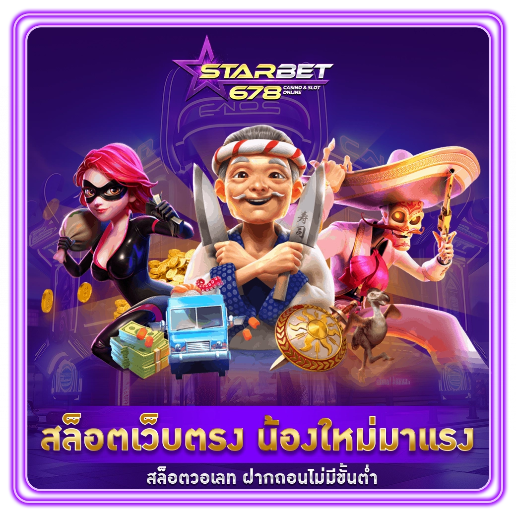 สล็อตเว็บตรง - starbet678