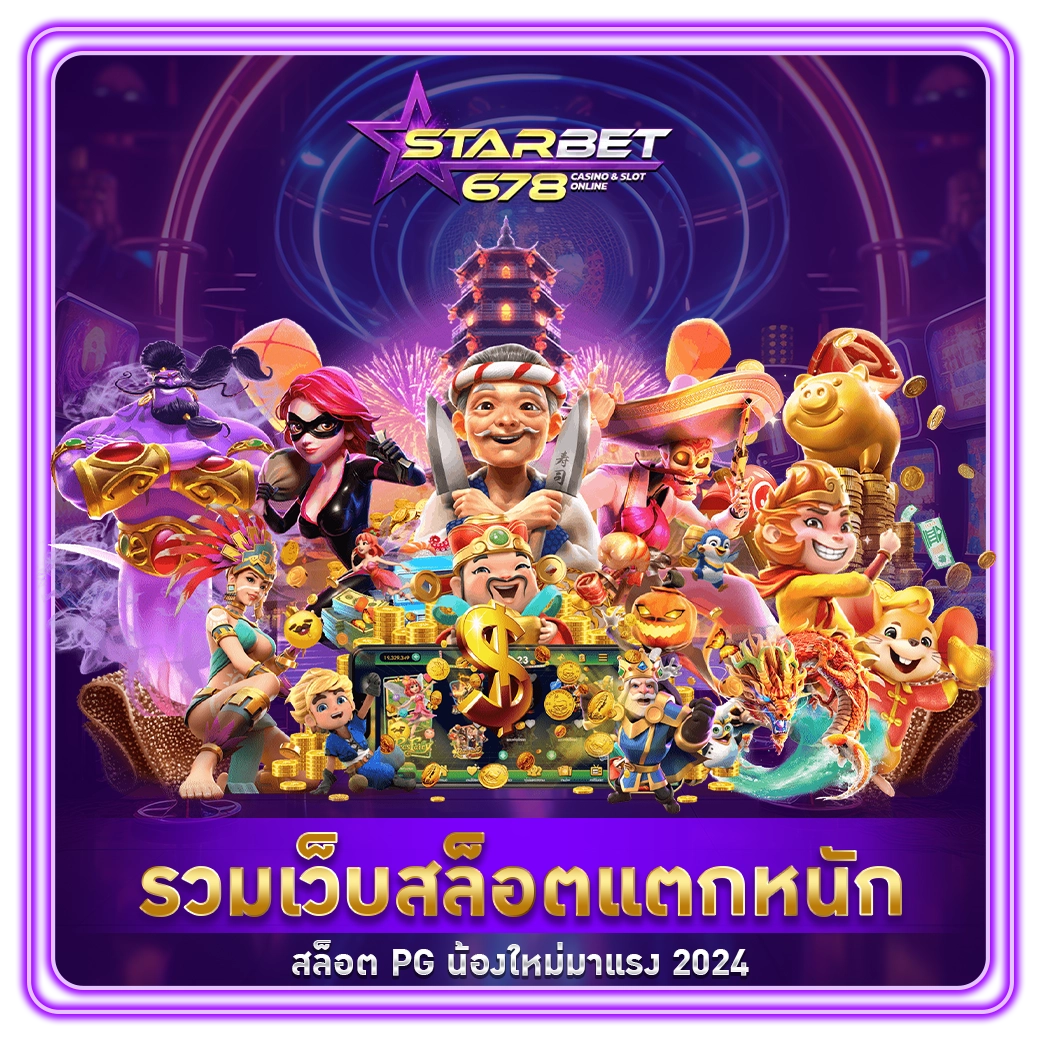 เว็บสล็อตแตกหนัก - starbet678